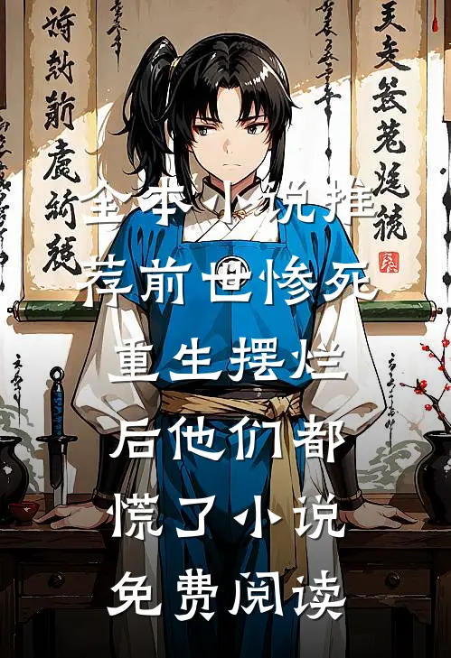 全本小说推荐前世惨死,重生摆烂后他们都慌了小说免费阅读