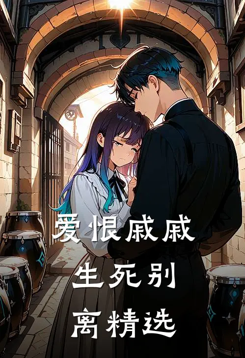 爱恨戚戚，生死别离精选