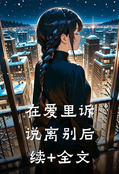 在爱里诉说离别后续+全文