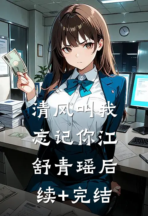 清风叫我忘记你江舒青瑶后续+完结