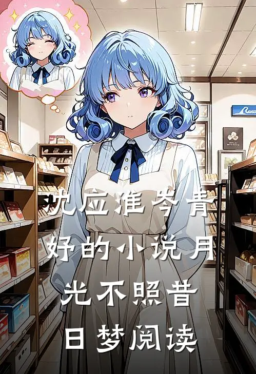 沈应淮岑青妤的小说月光不照昔日梦阅读