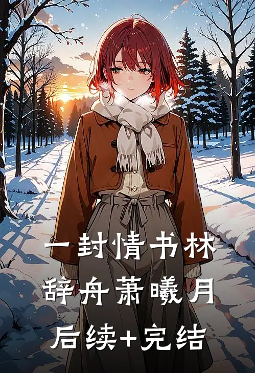 一封情书林辞舟萧曦月后续+完结
