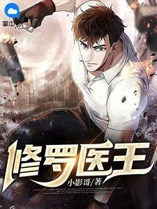 毁容被退婚，海王她诱佛子渣魔神抖音