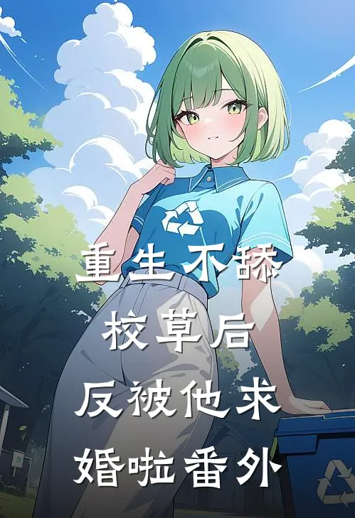重生不舔校草后，反被他求婚啦番外