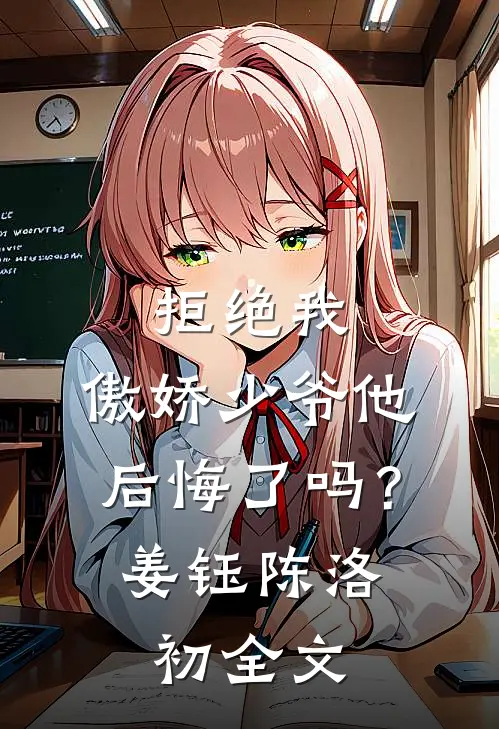 拒绝我，傲娇少爷他后悔了吗？姜钰陈洛初全文