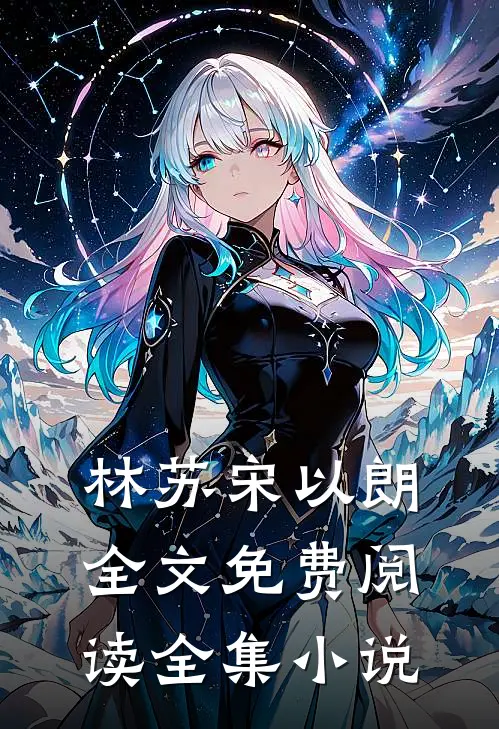 林苏宋以朗全文免费阅读全集小说