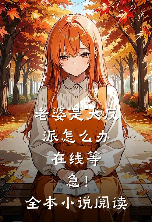 老婆是大反派怎么办，在线等，急！全本小说阅读