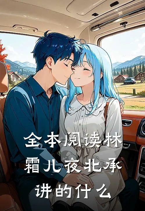 全本阅读林霜儿夜北承讲的什么