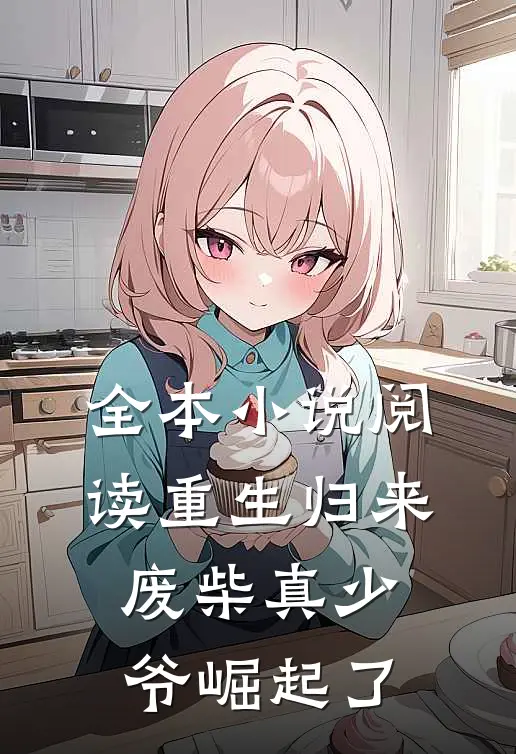 全本小说阅读重生归来：废柴真少爷崛起了