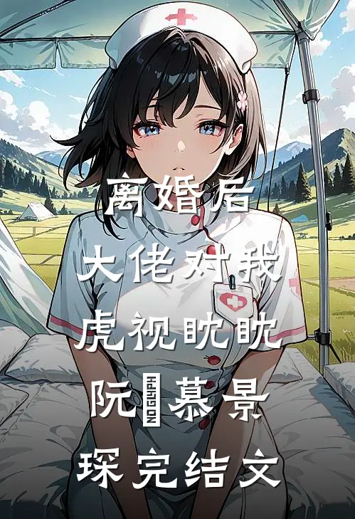 离婚后，大佬对我虎视眈眈阮嫆慕景琛完结文