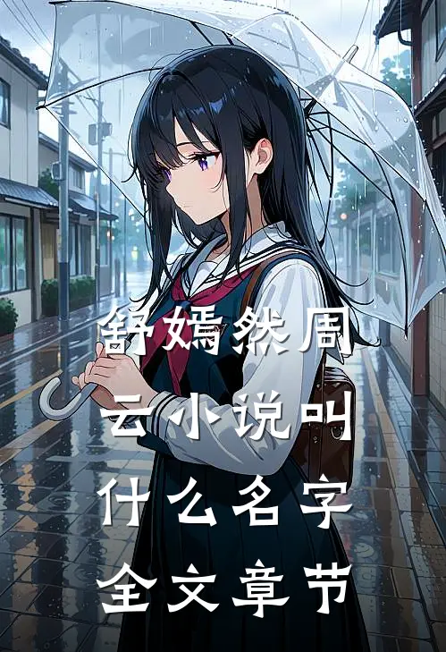 舒嫣然周云小说叫什么名字全文章节