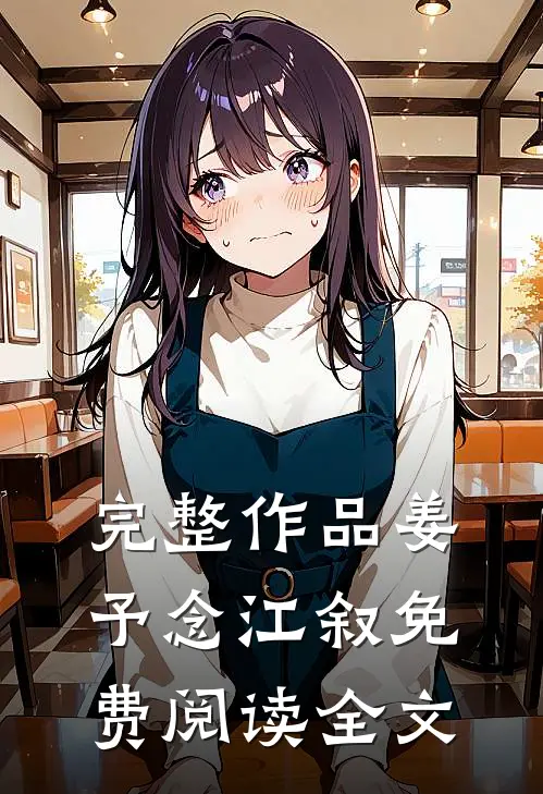 完整作品姜予念江叙免费阅读全文