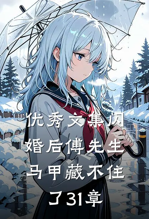 优秀文集闪婚后傅先生马甲藏不住了31章
