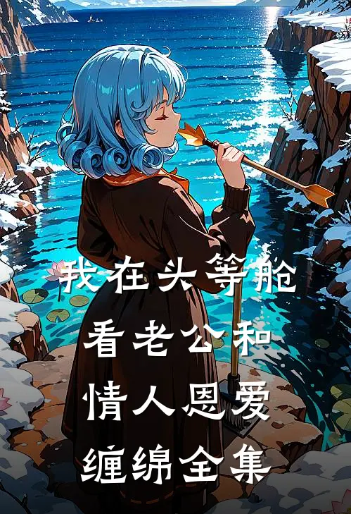 我在头等舱看老公和情人恩爱缠绵 全集