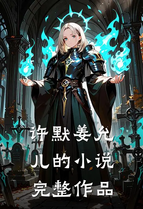 许默姜允儿的小说完整作品