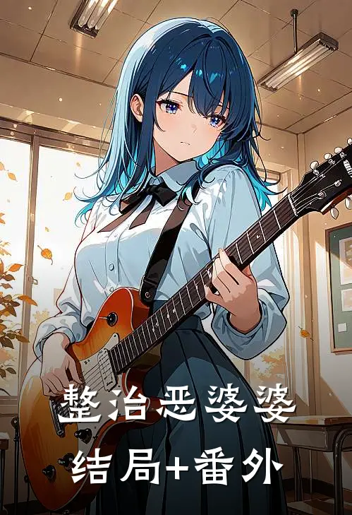 整治恶婆婆结局+番外
