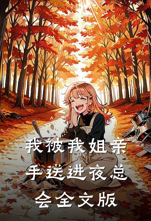 我被我姐亲手送进夜总会全文版