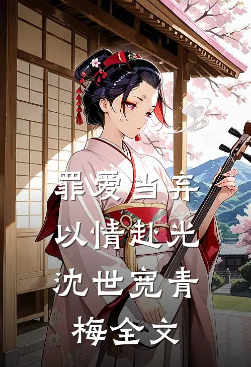 罪爱当弃，以情赴光沈世宽青梅全文