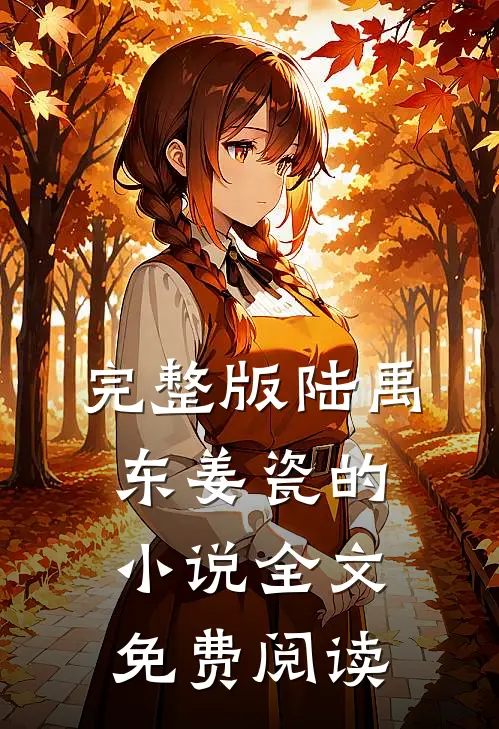 完整版陆禹东姜瓷的小说全文免费阅读