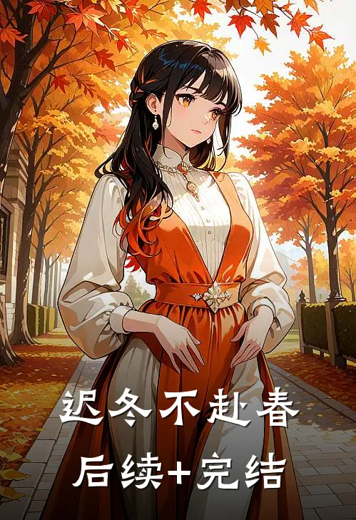 迟冬不赴春： 后续+完结