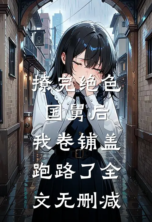 撩完绝色国舅后，我卷铺盖跑路了全文无删减