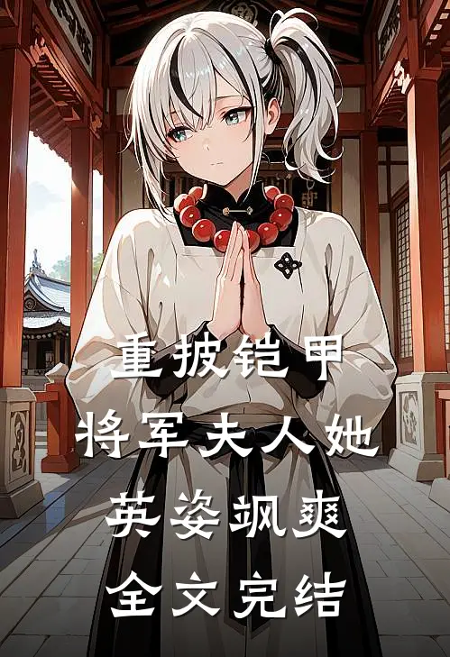 重披铠甲，将军夫人她英姿飒爽全文完结