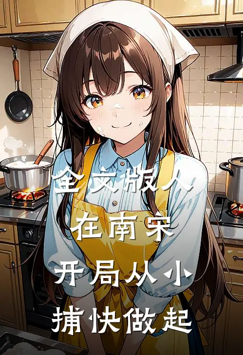 全文版人在南宋：开局从小捕快做起