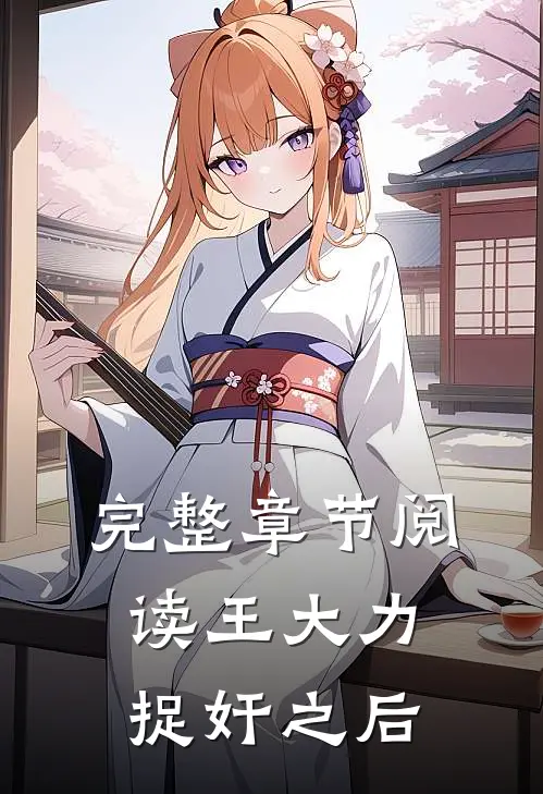 完整章节阅读王大力捉奸之后