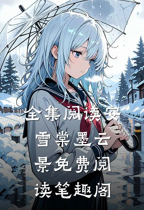 全集阅读安雪棠墨云景免费阅读笔趣阁