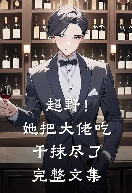 超野！她把大佬吃干抹尽了完整文集