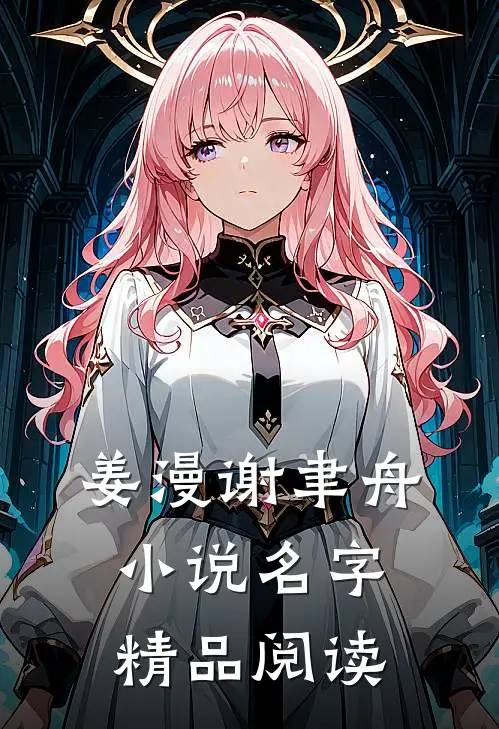 姜漫谢聿舟小说名字精品阅读