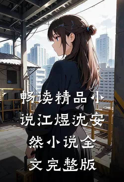 畅读精品小说江煜沈安然小说全文完整版