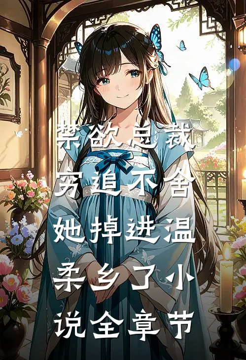 禁欲总裁穷追不舍,她掉进温柔乡了小说全章节
