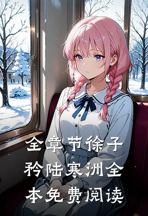 全章节徐子矜陆寒洲全本免费阅读