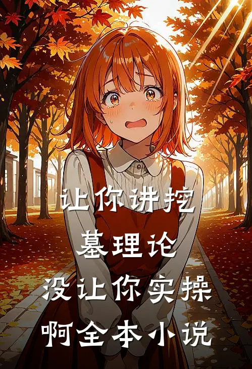 让你讲挖墓理论，没让你实操啊全本小说