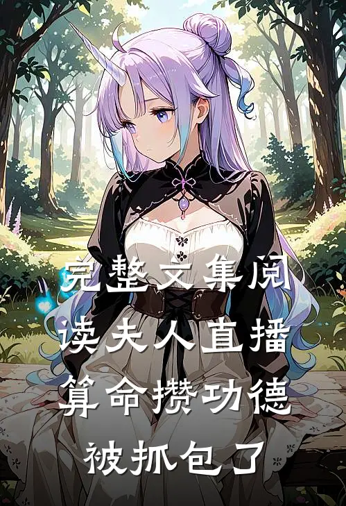 完整文集阅读夫人直播算命攒功德，被抓包了