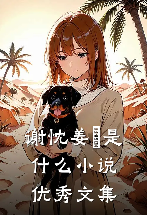 谢忱姜嫄是什么小说优秀文集