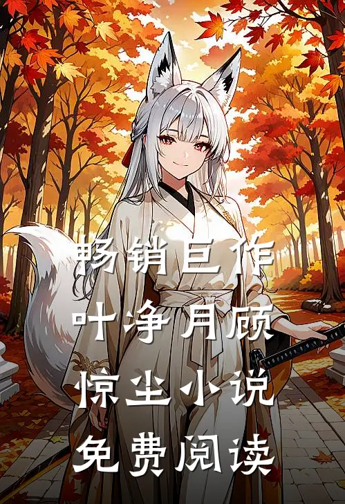 畅销巨作叶净月顾惊尘小说免费阅读