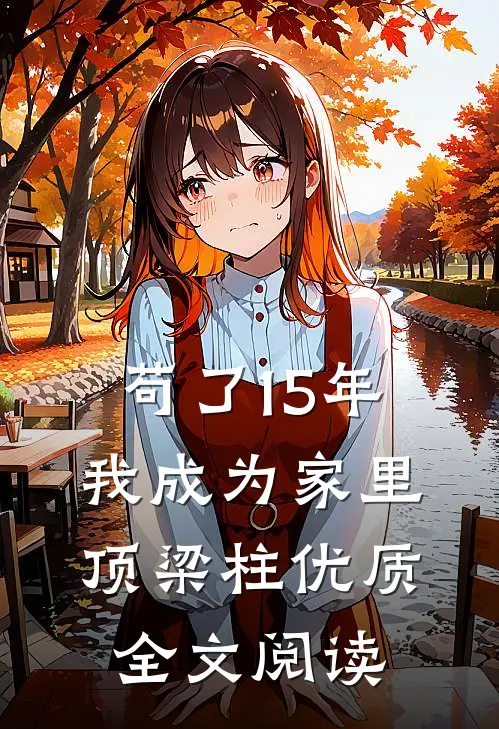 苟了15年，我成为家里顶梁柱优质全文阅读