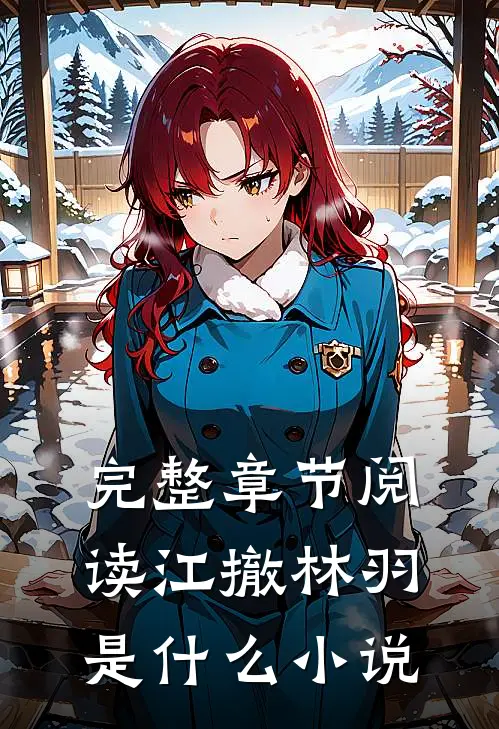 完整章节阅读江撤林羽是什么小说
