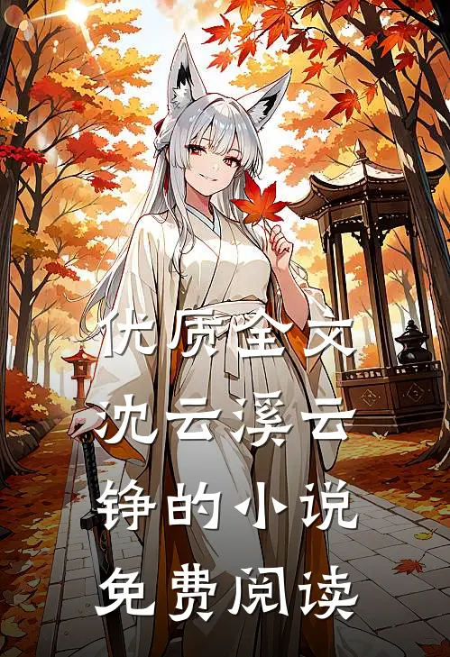 优质全文沈云溪云铮的小说免费阅读