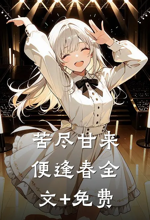 苦尽甘来便逢春全文+免费