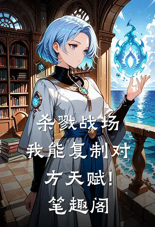 杀戮战场:我能复制对方天赋! 笔趣阁