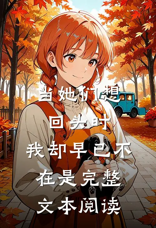 当她们想回头时,我却早已不在是完整文本阅读