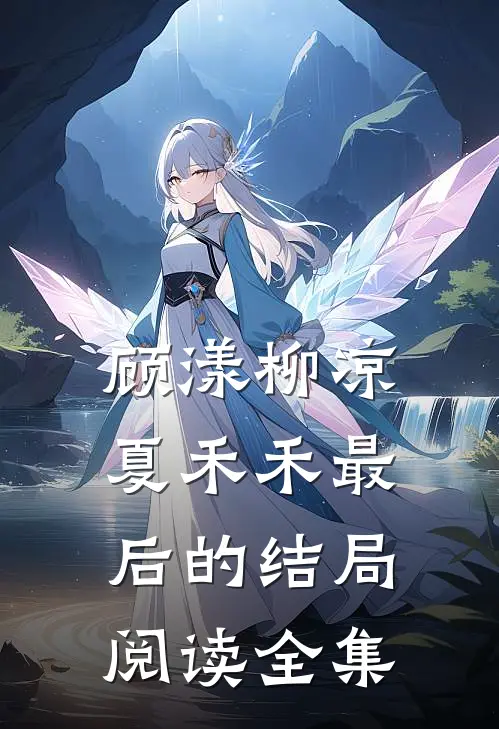顾漾柳凉夏禾禾最后的结局阅读全集