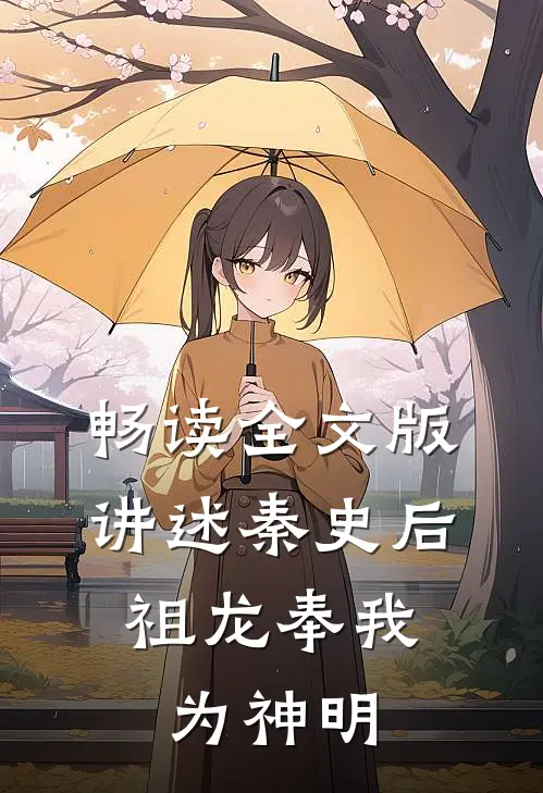 畅读全文版讲述秦史后，祖龙奉我为神明