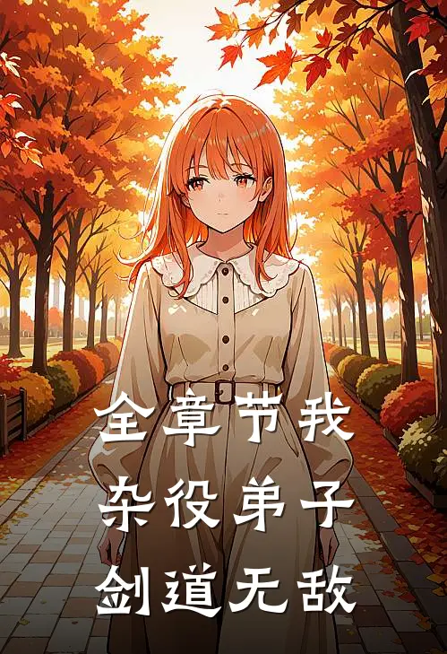 全章节我，杂役弟子，剑道无敌