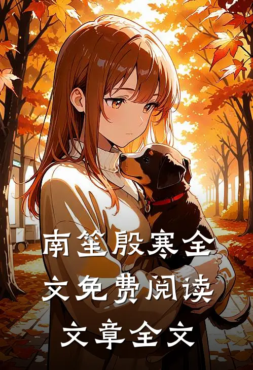 南笙殷寒全文免费阅读文章全文