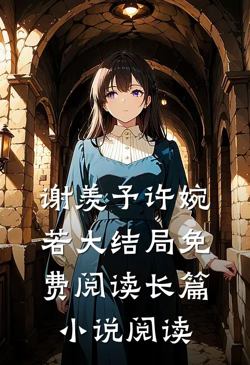 谢羡予许婉若大结局免费阅读长篇小说阅读