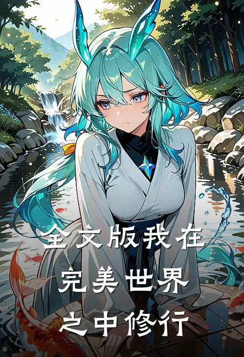 全文版我在完美世界之中修行
